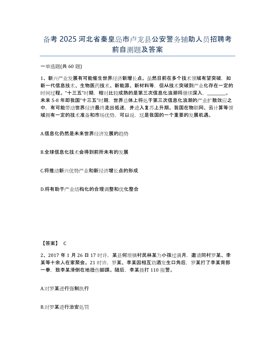 备考2025河北省秦皇岛市卢龙县公安警务辅助人员招聘考前自测题及答案_第1页