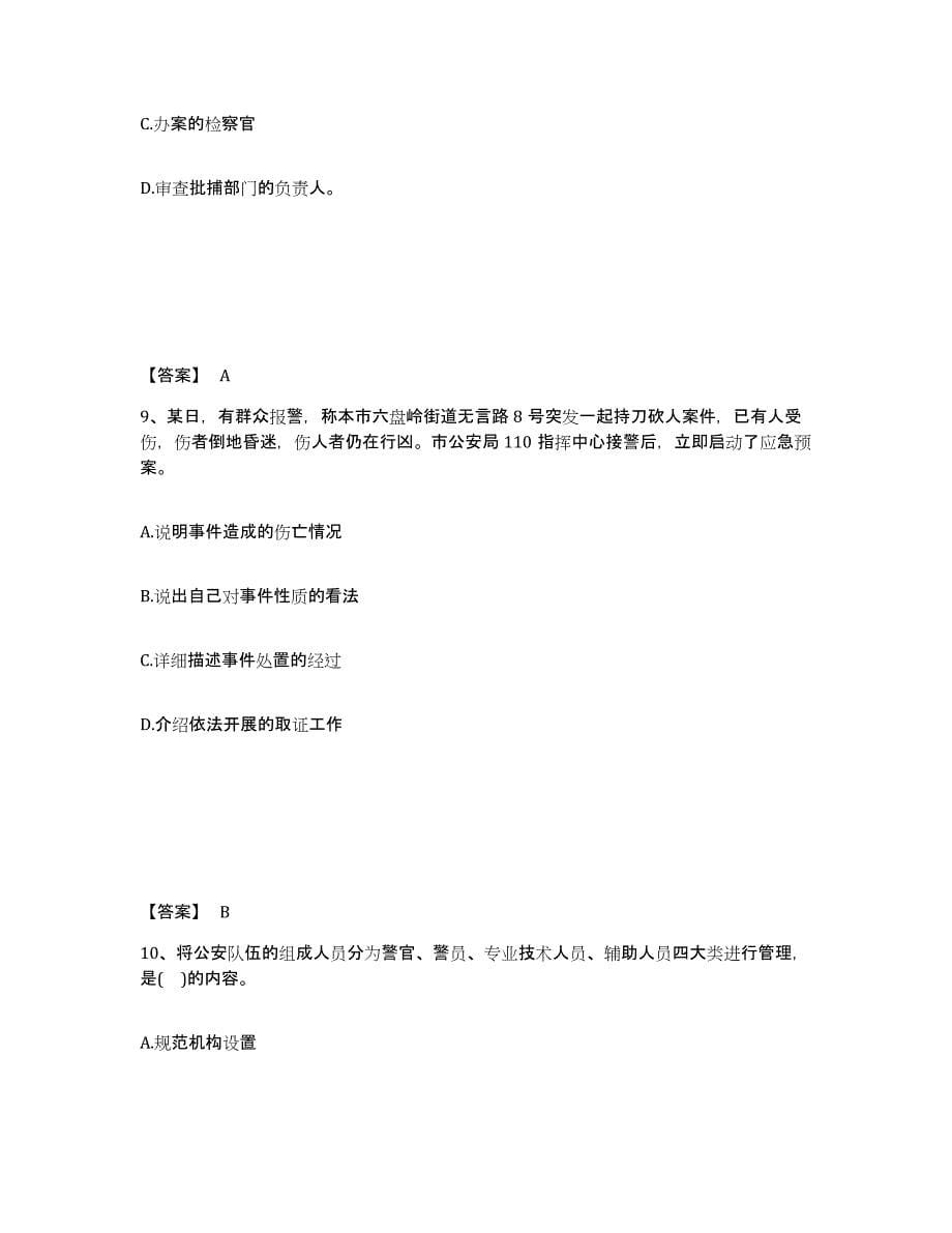 备考2025湖南省张家界市永定区公安警务辅助人员招聘考前自测题及答案_第5页