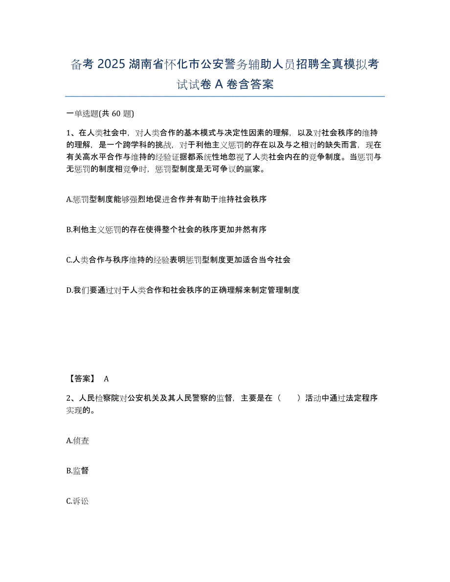 备考2025湖南省怀化市公安警务辅助人员招聘全真模拟考试试卷A卷含答案_第1页
