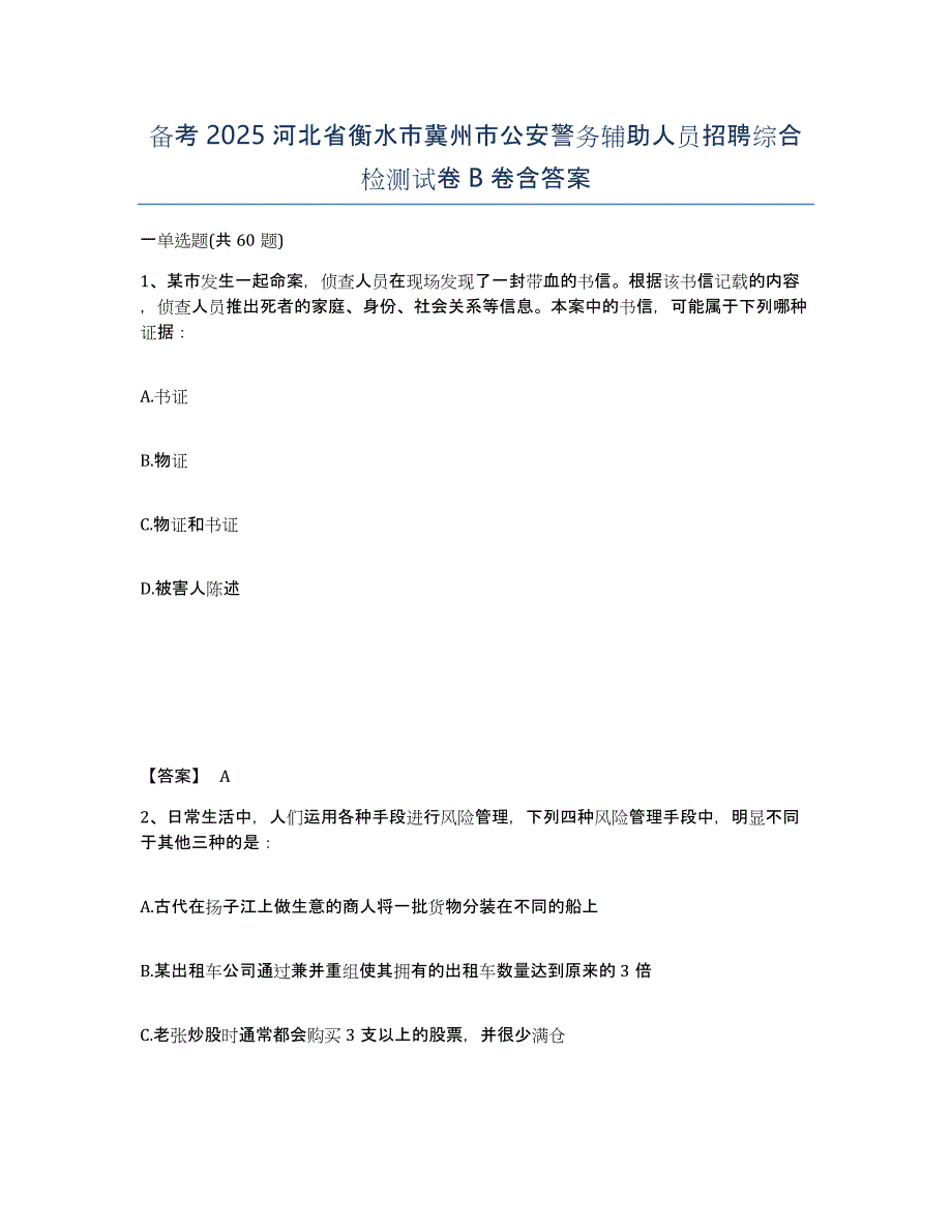 备考2025河北省衡水市冀州市公安警务辅助人员招聘综合检测试卷B卷含答案_第1页