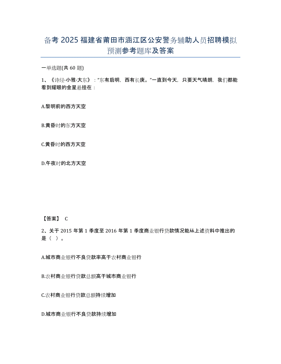 备考2025福建省莆田市涵江区公安警务辅助人员招聘模拟预测参考题库及答案_第1页