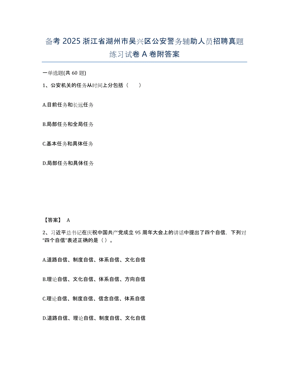 备考2025浙江省湖州市吴兴区公安警务辅助人员招聘真题练习试卷A卷附答案_第1页