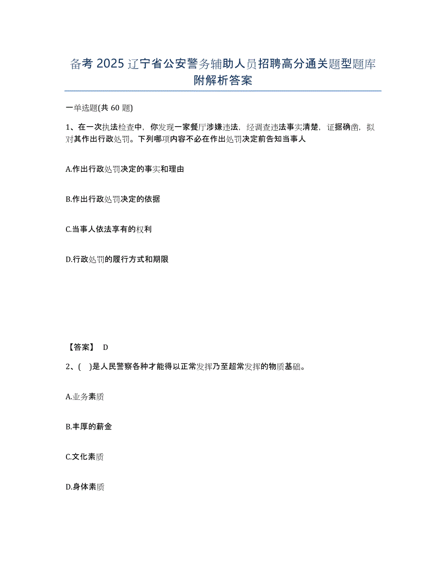 备考2025辽宁省公安警务辅助人员招聘高分通关题型题库附解析答案_第1页