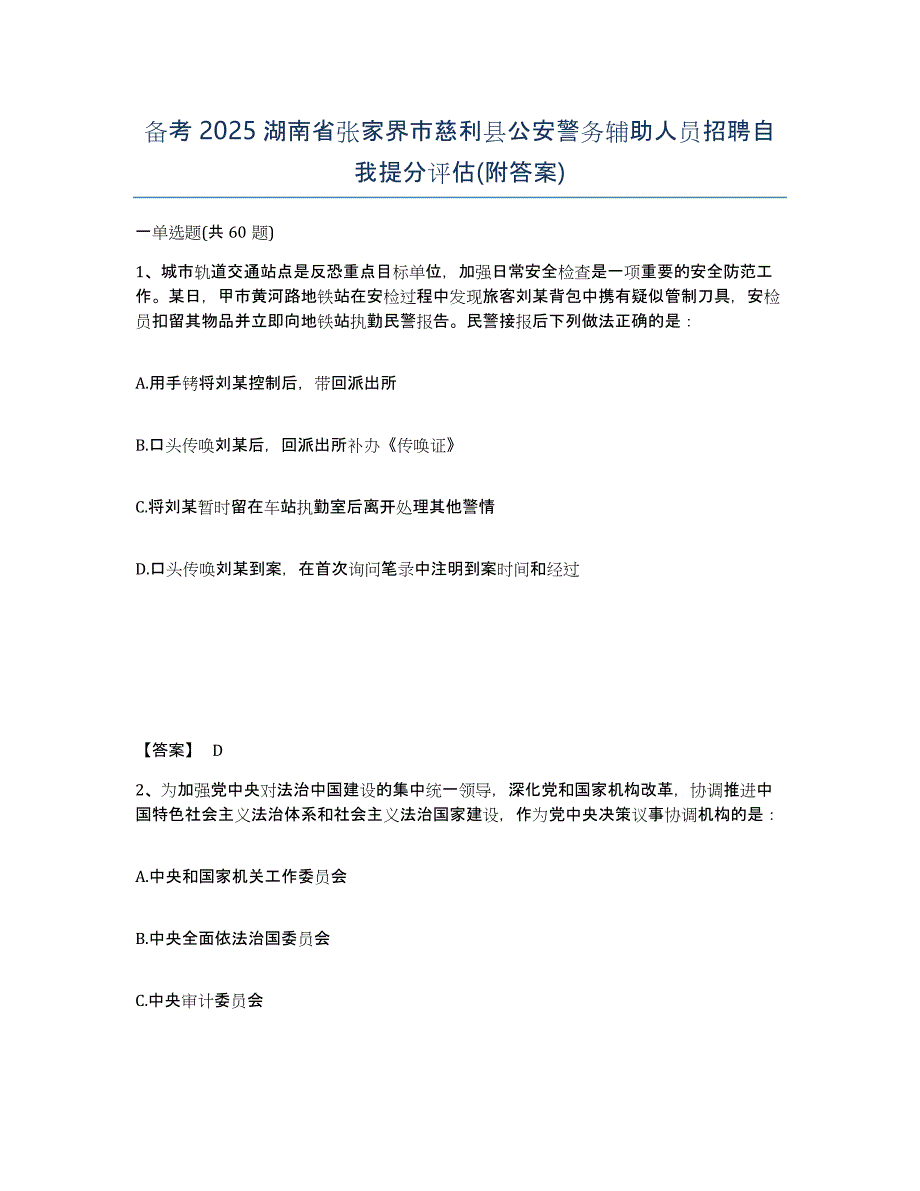 备考2025湖南省张家界市慈利县公安警务辅助人员招聘自我提分评估(附答案)_第1页