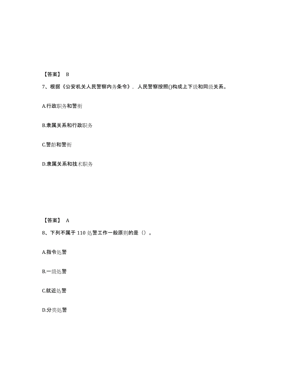 备考2025河北省衡水市武邑县公安警务辅助人员招聘能力检测试卷B卷附答案_第4页