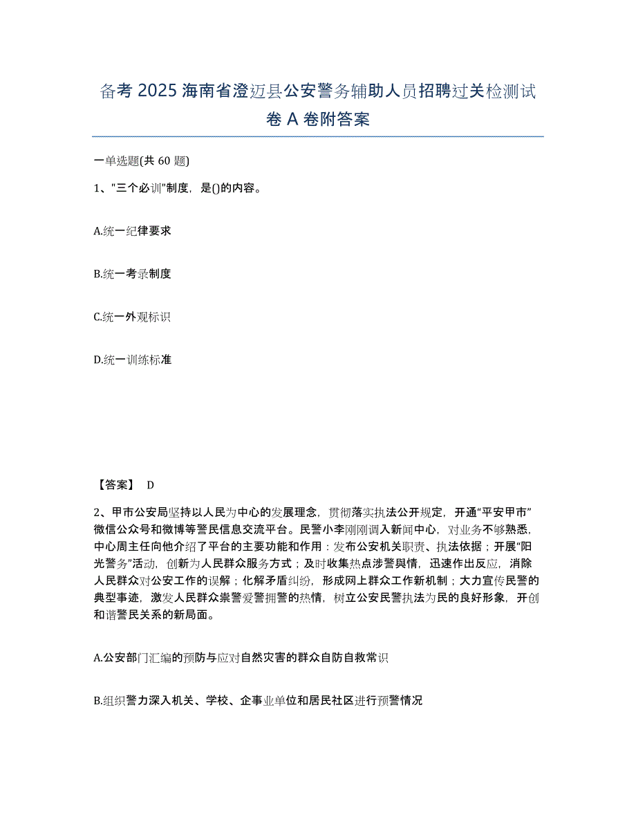 备考2025海南省澄迈县公安警务辅助人员招聘过关检测试卷A卷附答案_第1页