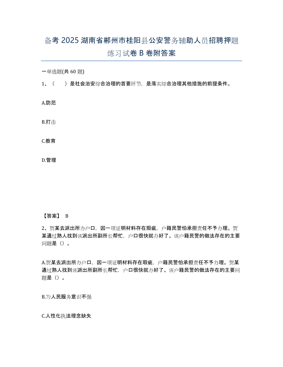 备考2025湖南省郴州市桂阳县公安警务辅助人员招聘押题练习试卷B卷附答案_第1页