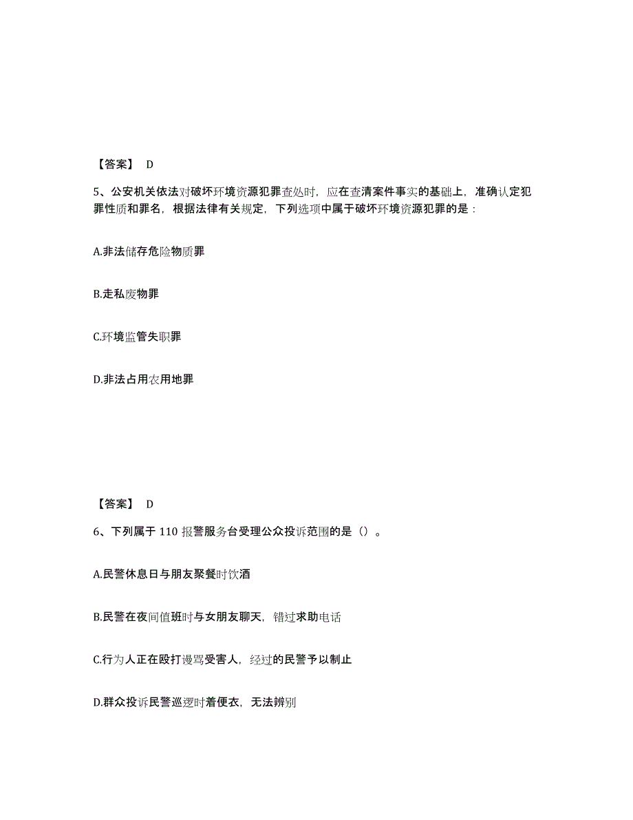 备考2025湖北省宜昌市宜都市公安警务辅助人员招聘通关提分题库(考点梳理)_第3页