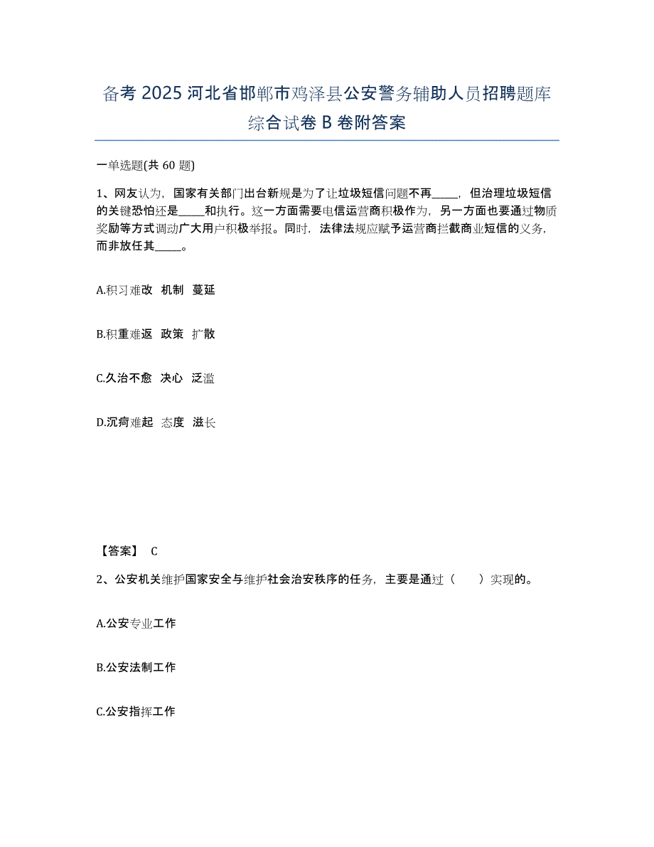 备考2025河北省邯郸市鸡泽县公安警务辅助人员招聘题库综合试卷B卷附答案_第1页