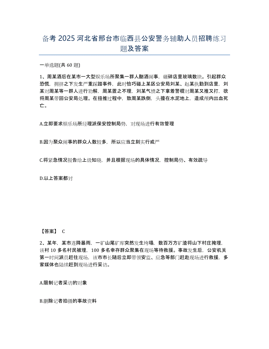 备考2025河北省邢台市临西县公安警务辅助人员招聘练习题及答案_第1页