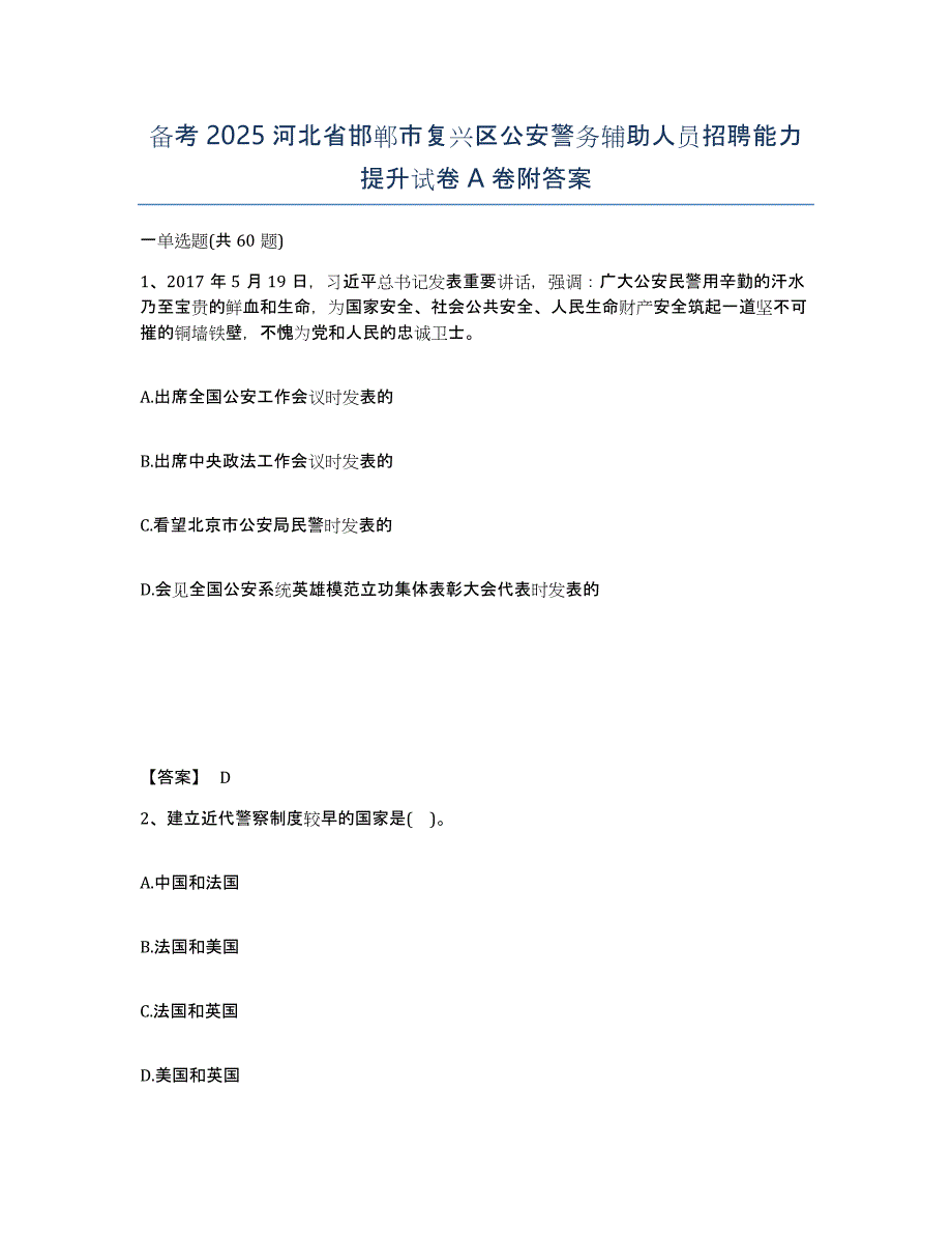 备考2025河北省邯郸市复兴区公安警务辅助人员招聘能力提升试卷A卷附答案_第1页