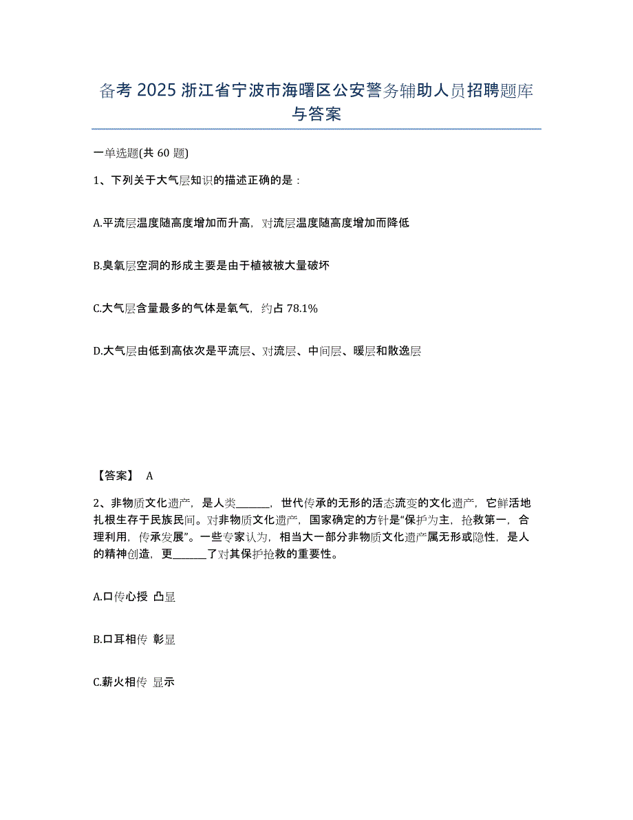 备考2025浙江省宁波市海曙区公安警务辅助人员招聘题库与答案_第1页