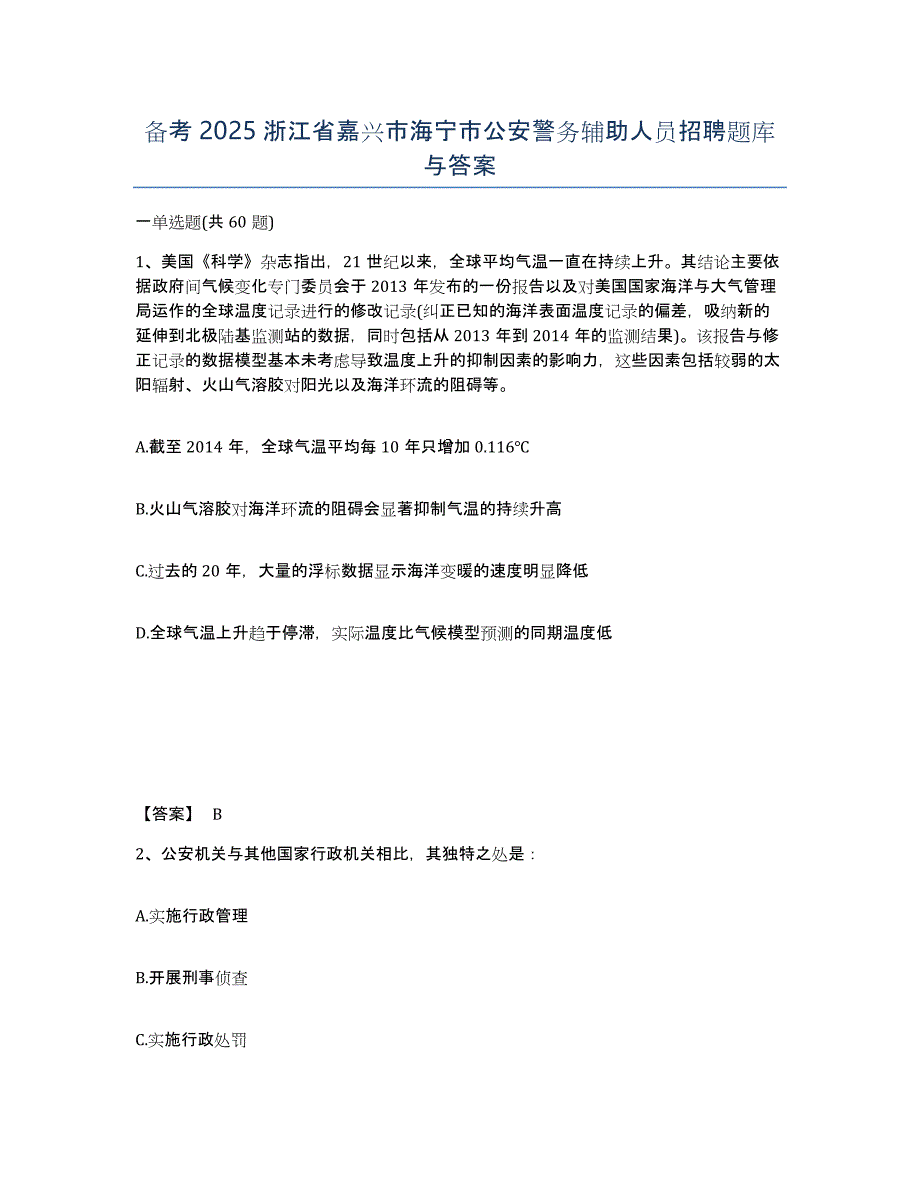 备考2025浙江省嘉兴市海宁市公安警务辅助人员招聘题库与答案_第1页