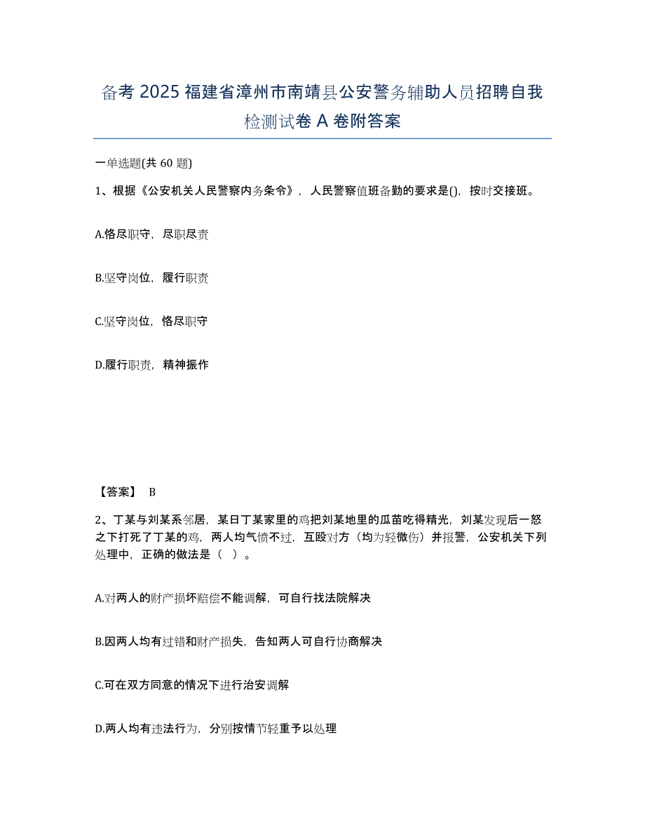 备考2025福建省漳州市南靖县公安警务辅助人员招聘自我检测试卷A卷附答案_第1页