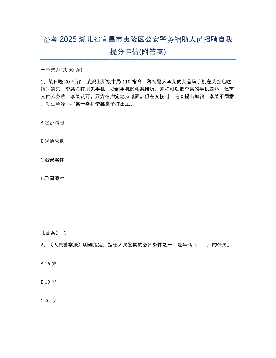 备考2025湖北省宜昌市夷陵区公安警务辅助人员招聘自我提分评估(附答案)_第1页