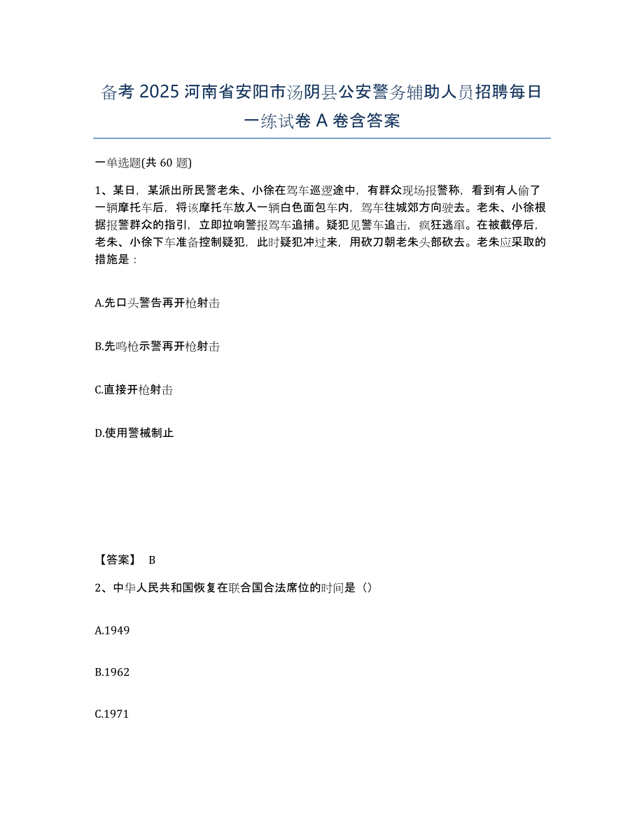 备考2025河南省安阳市汤阴县公安警务辅助人员招聘每日一练试卷A卷含答案_第1页