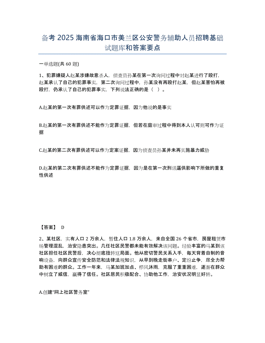 备考2025海南省海口市美兰区公安警务辅助人员招聘基础试题库和答案要点_第1页