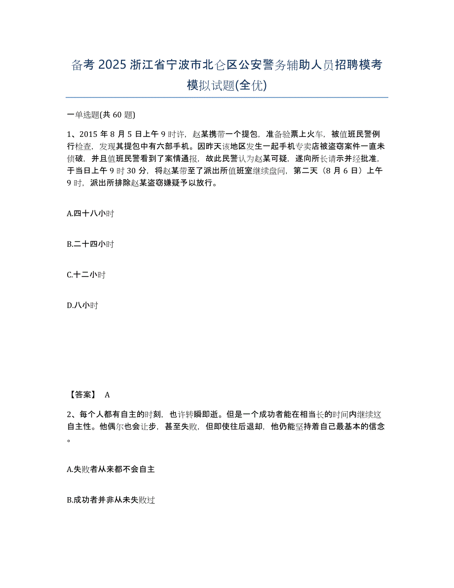 备考2025浙江省宁波市北仑区公安警务辅助人员招聘模考模拟试题(全优)_第1页