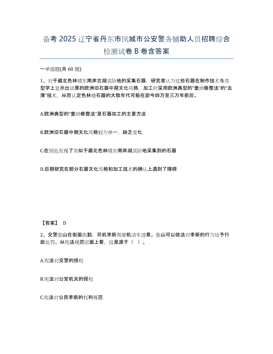 备考2025辽宁省丹东市凤城市公安警务辅助人员招聘综合检测试卷B卷含答案_第1页