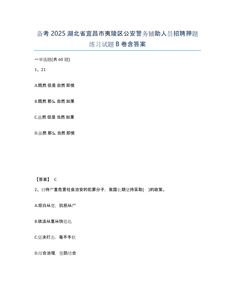 备考2025湖北省宜昌市夷陵区公安警务辅助人员招聘押题练习试题B卷含答案_第1页