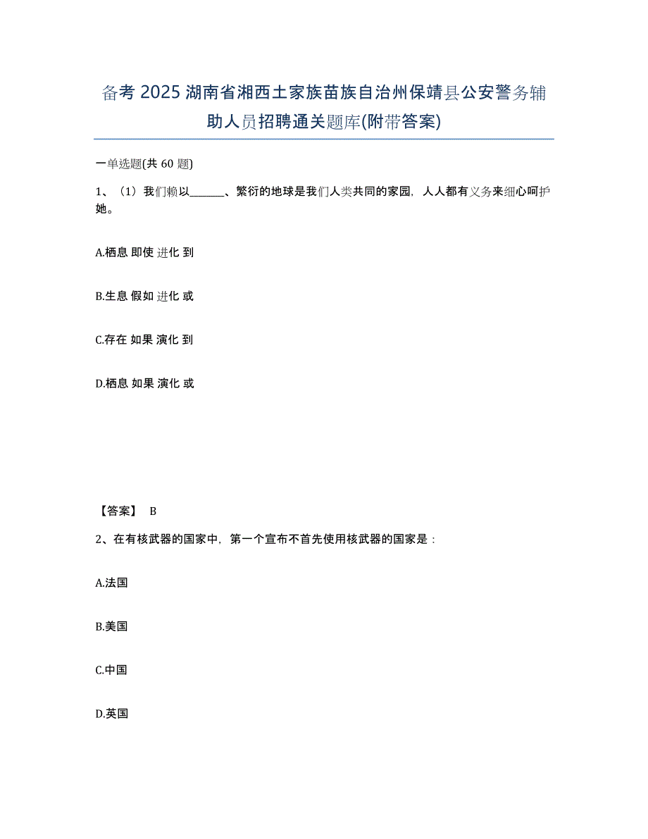 备考2025湖南省湘西土家族苗族自治州保靖县公安警务辅助人员招聘通关题库(附带答案)_第1页