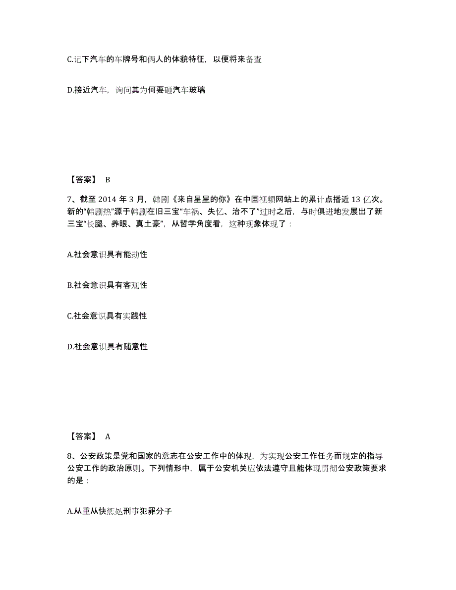 备考2025湖南省湘西土家族苗族自治州保靖县公安警务辅助人员招聘通关题库(附带答案)_第4页