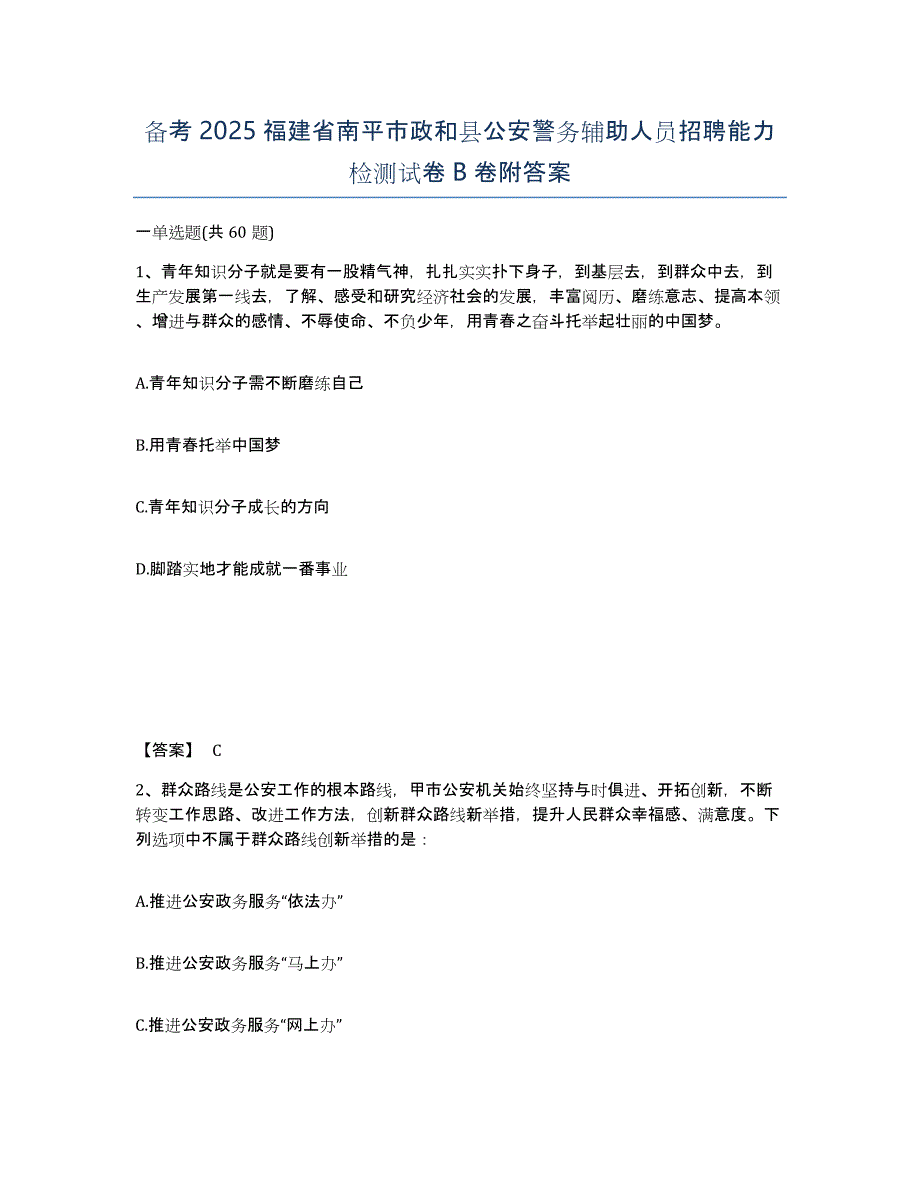 备考2025福建省南平市政和县公安警务辅助人员招聘能力检测试卷B卷附答案_第1页