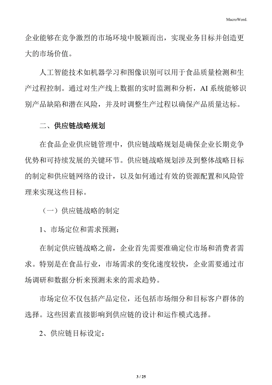 食品企业供应链规划与设计_第3页