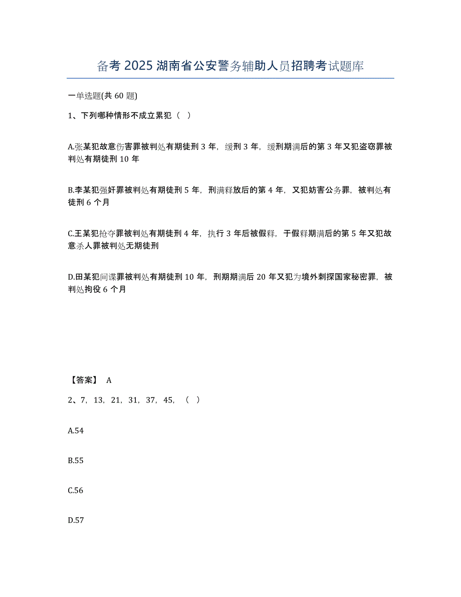 备考2025湖南省公安警务辅助人员招聘考试题库_第1页