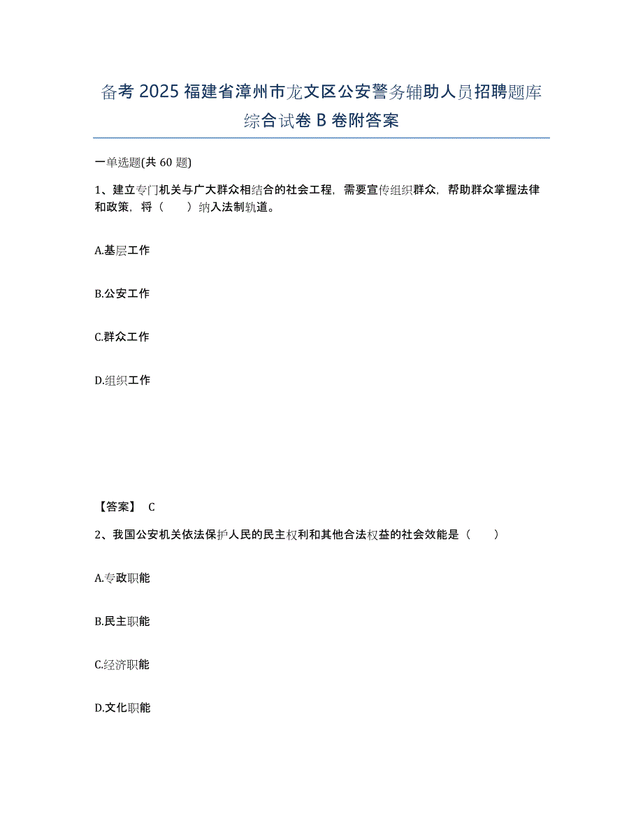 备考2025福建省漳州市龙文区公安警务辅助人员招聘题库综合试卷B卷附答案_第1页