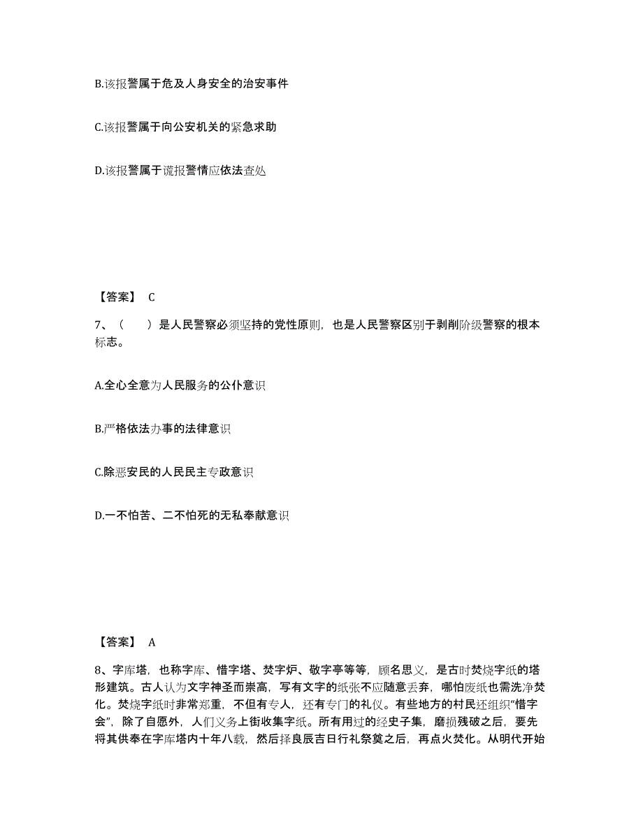 备考2025福建省漳州市龙文区公安警务辅助人员招聘题库综合试卷B卷附答案_第4页