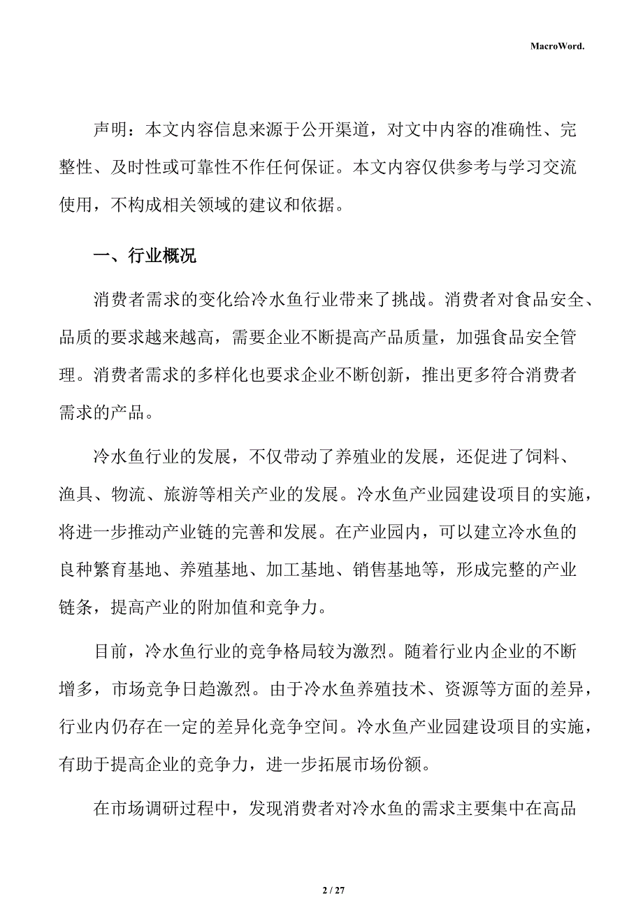 冷水鱼行业面临的机遇与挑战分析报告_第2页