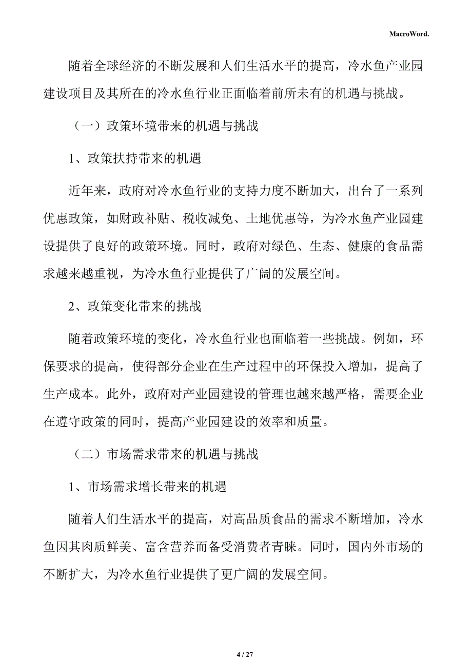 冷水鱼行业面临的机遇与挑战分析报告_第4页