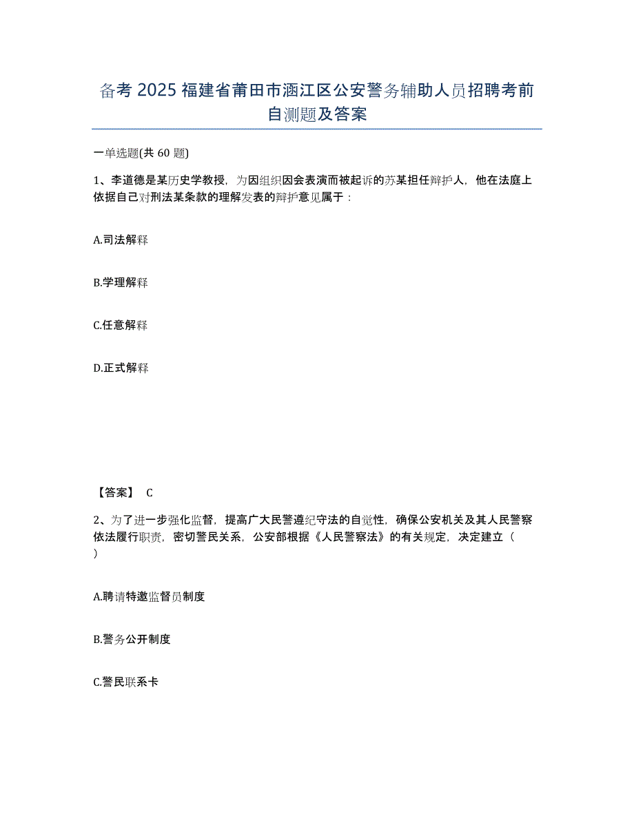 备考2025福建省莆田市涵江区公安警务辅助人员招聘考前自测题及答案_第1页