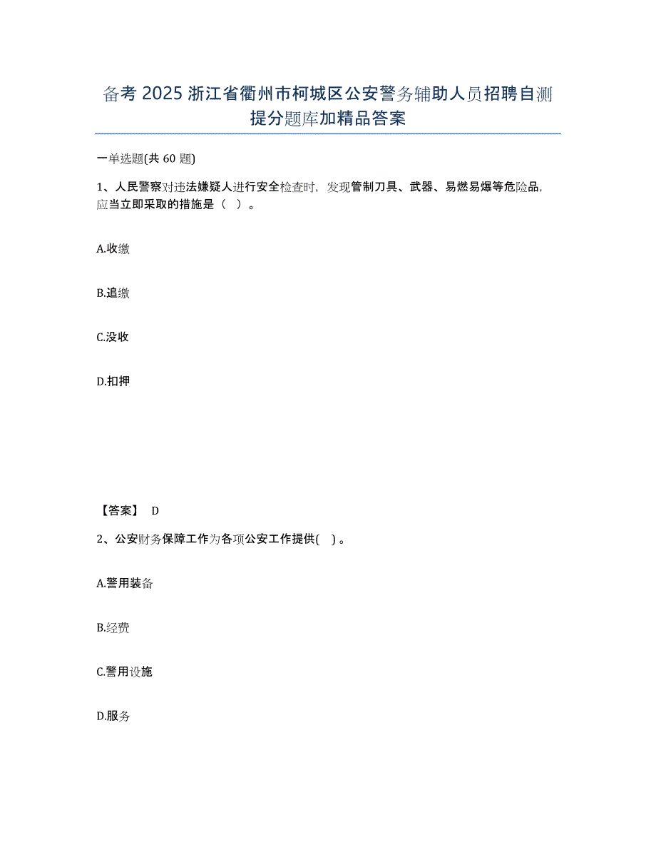 备考2025浙江省衢州市柯城区公安警务辅助人员招聘自测提分题库加答案_第1页