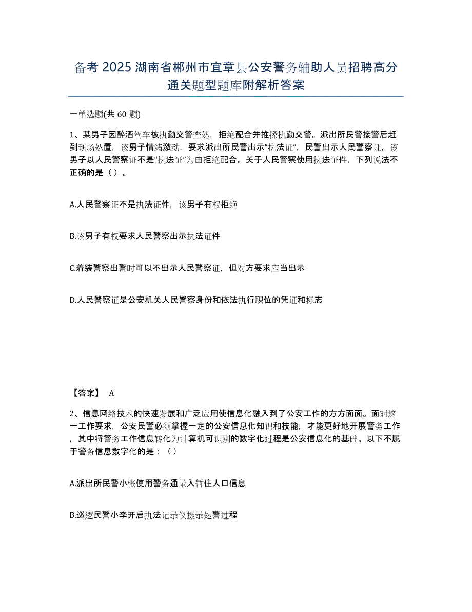 备考2025湖南省郴州市宜章县公安警务辅助人员招聘高分通关题型题库附解析答案_第1页