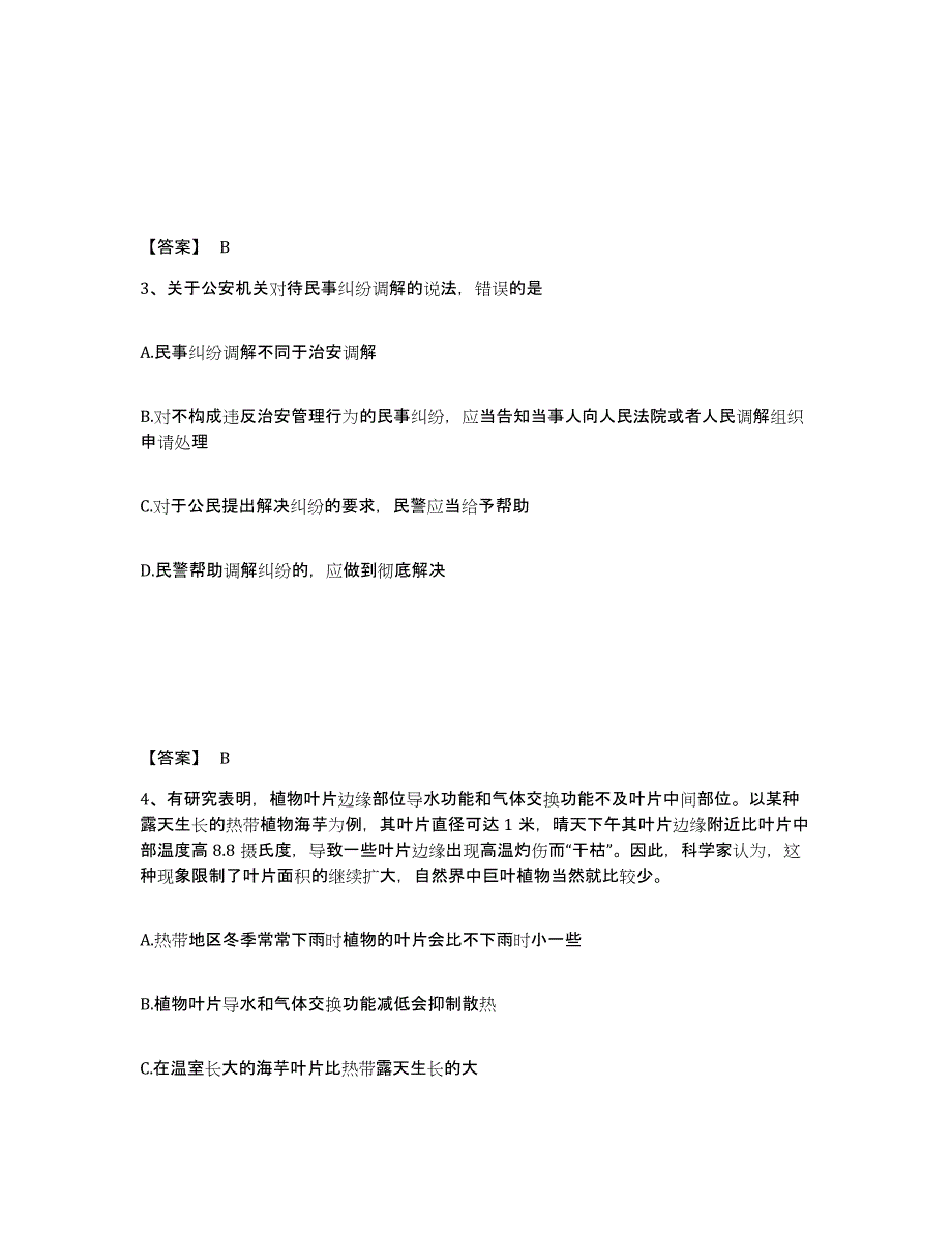 备考2025河北省邯郸市峰峰矿区公安警务辅助人员招聘题库检测试卷B卷附答案_第2页