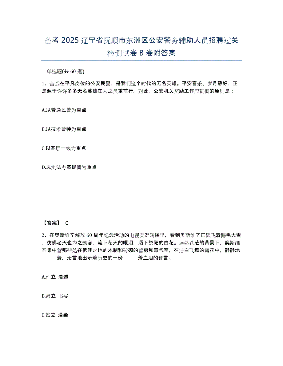 备考2025辽宁省抚顺市东洲区公安警务辅助人员招聘过关检测试卷B卷附答案_第1页