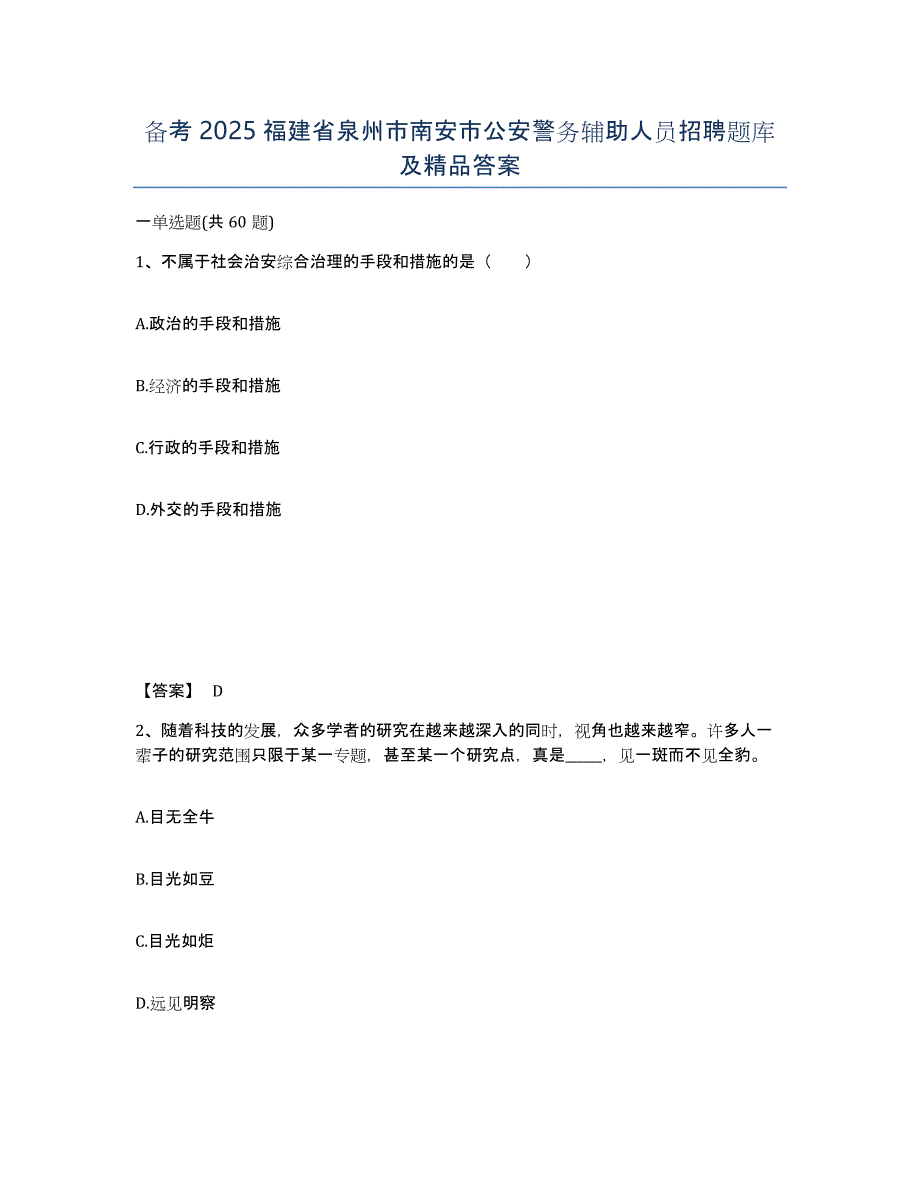 备考2025福建省泉州市南安市公安警务辅助人员招聘题库及精品答案_第1页