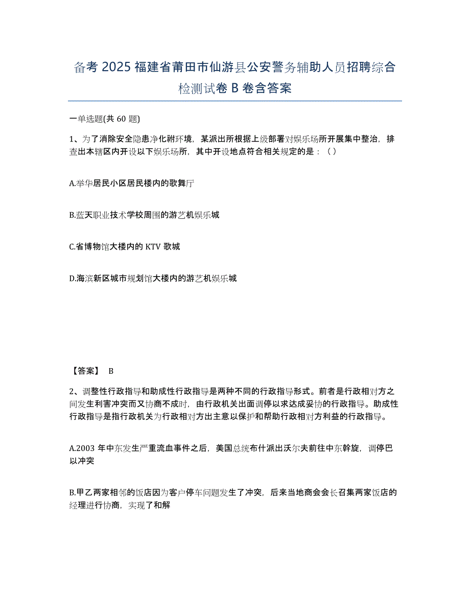 备考2025福建省莆田市仙游县公安警务辅助人员招聘综合检测试卷B卷含答案_第1页