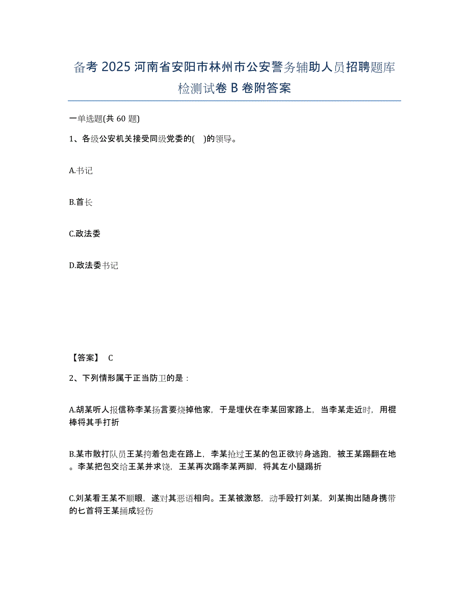 备考2025河南省安阳市林州市公安警务辅助人员招聘题库检测试卷B卷附答案_第1页