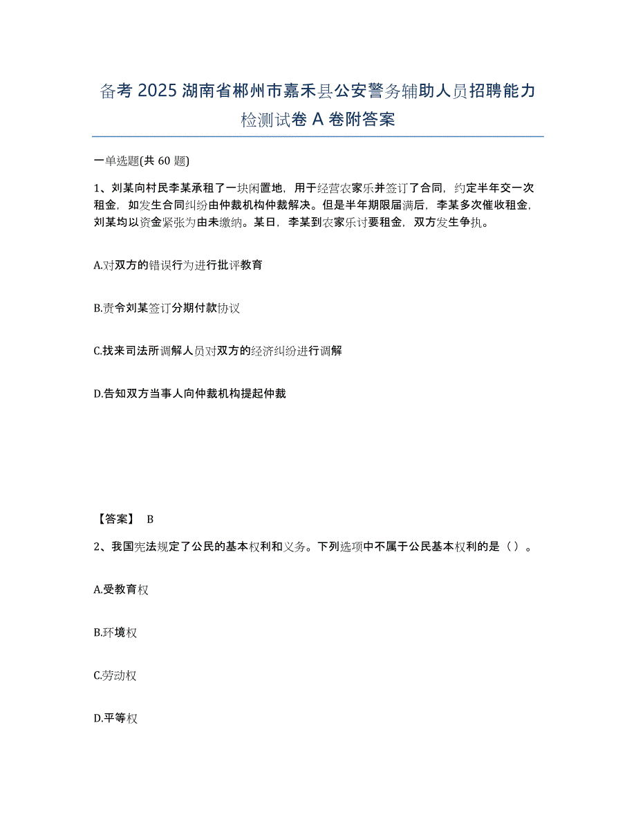 备考2025湖南省郴州市嘉禾县公安警务辅助人员招聘能力检测试卷A卷附答案_第1页