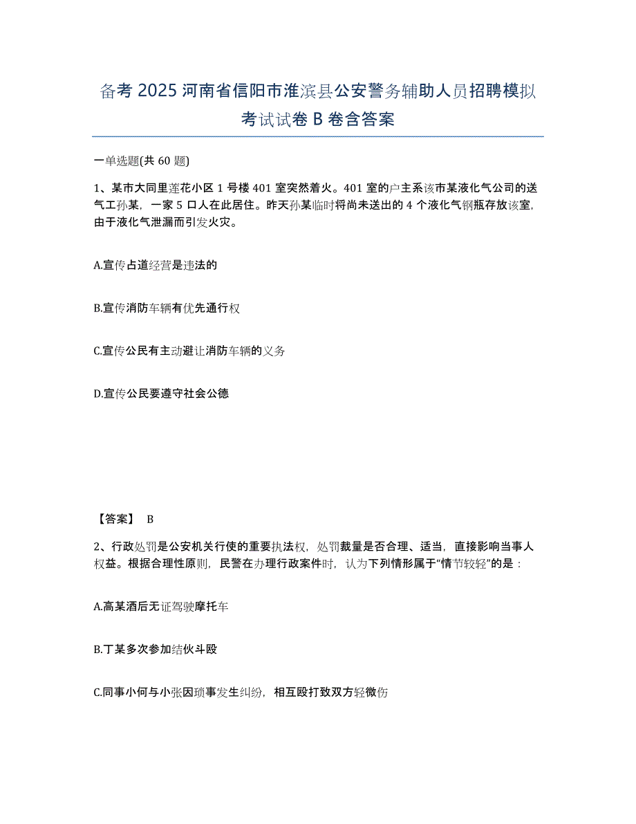 备考2025河南省信阳市淮滨县公安警务辅助人员招聘模拟考试试卷B卷含答案_第1页