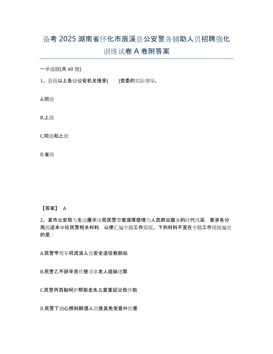 备考2025湖南省怀化市辰溪县公安警务辅助人员招聘强化训练试卷A卷附答案_第1页