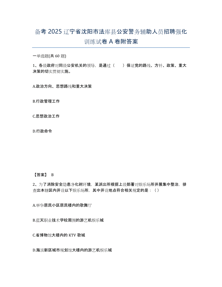 备考2025辽宁省沈阳市法库县公安警务辅助人员招聘强化训练试卷A卷附答案_第1页