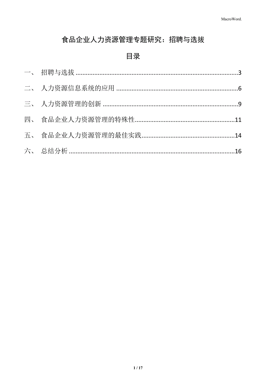 食品企业人力资源管理专题研究：招聘与选拔_第1页