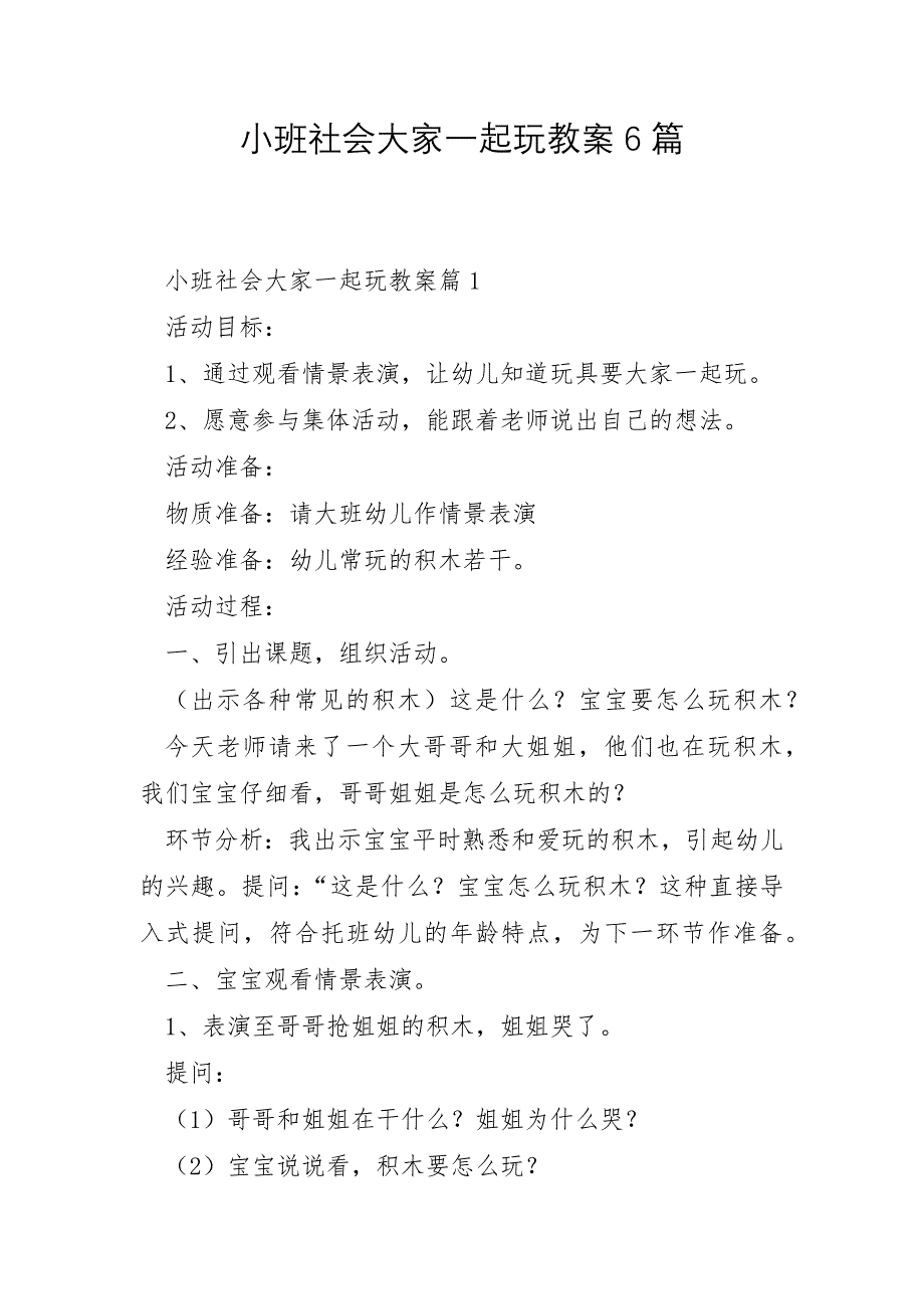 小班社会大家一起玩教案6篇_第1页