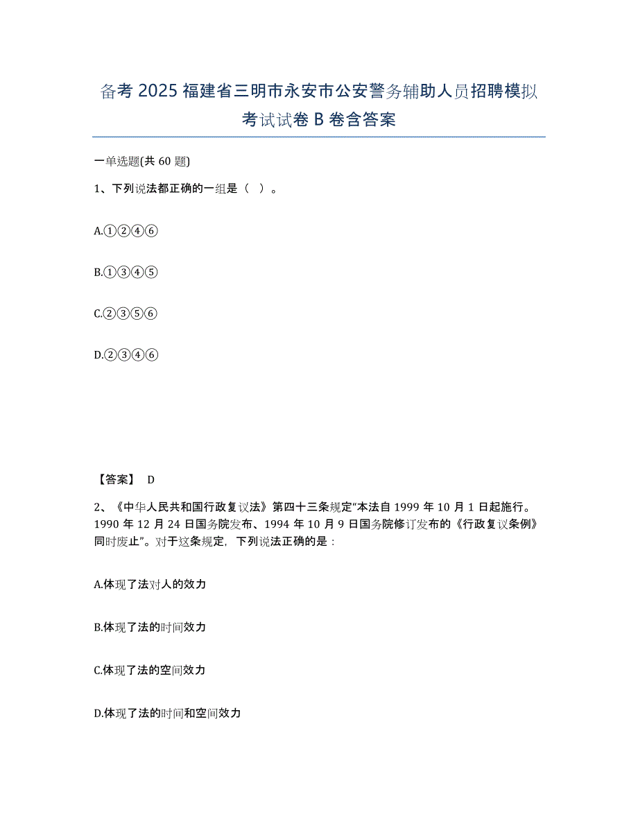 备考2025福建省三明市永安市公安警务辅助人员招聘模拟考试试卷B卷含答案_第1页