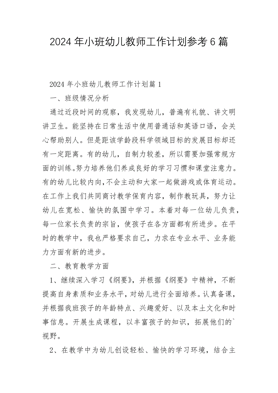 2024年小班幼儿教师工作计划参考6篇_第1页