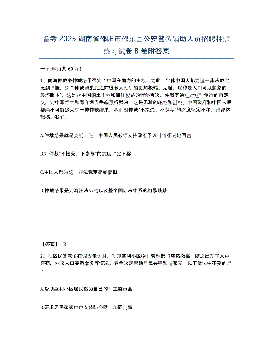 备考2025湖南省邵阳市邵东县公安警务辅助人员招聘押题练习试卷B卷附答案_第1页